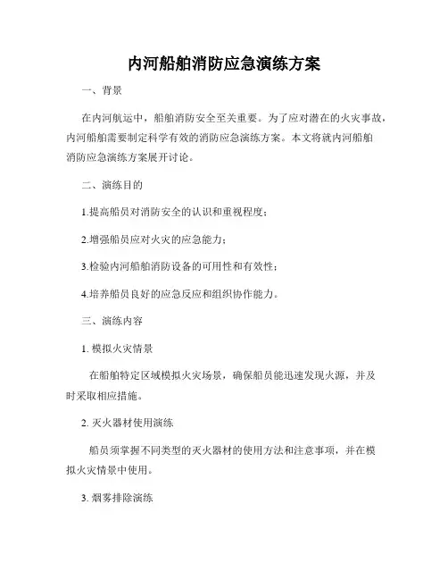 内河船舶消防应急演练方案