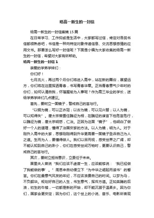 给高一新生的一封信集锦15篇