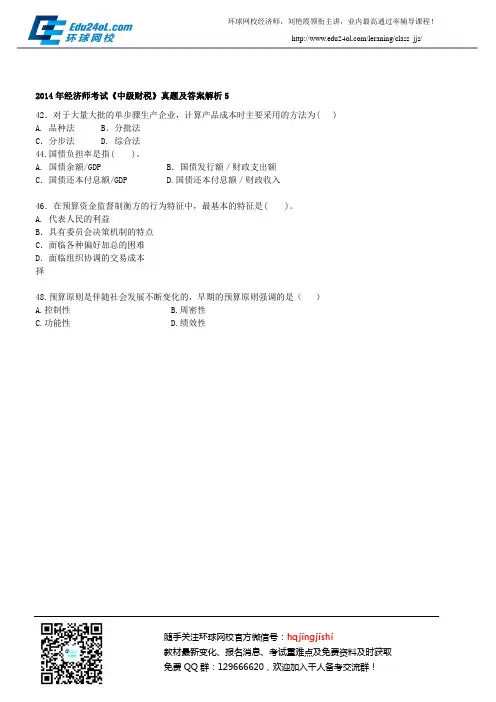 2014年经济师考试《中级财税》真题及答案解析5