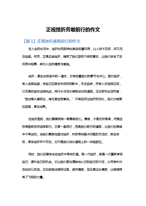 正视挫折勇敢前行的作文