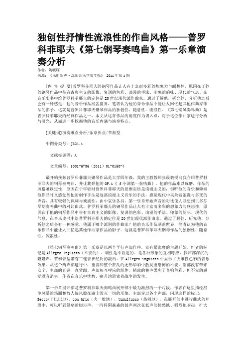 独创性抒情性流浪性的作曲风格——普罗科菲耶夫《第七钢琴奏鸣曲
