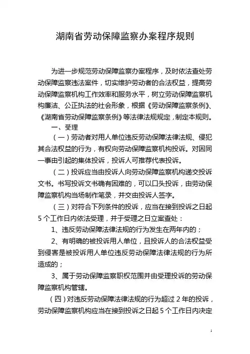 湖南省劳动保障监察办案程序规则