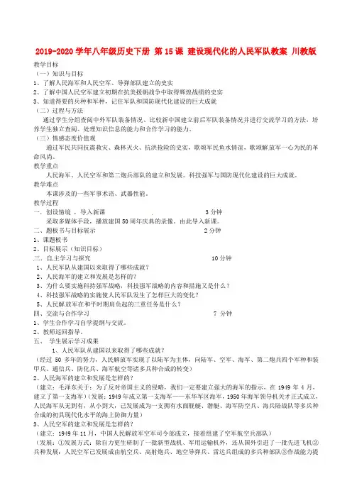 2019-2020学年八年级历史下册 第15课 建设现代化的人民军队教案 川教版.doc