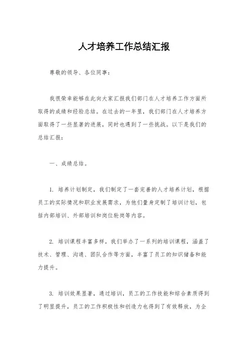 人才培养工作总结汇报