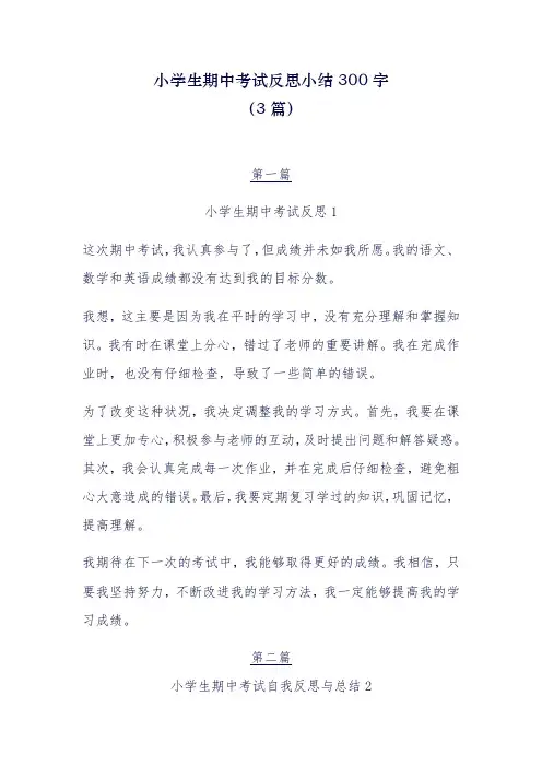 小学生期中考试反思小结300字3篇