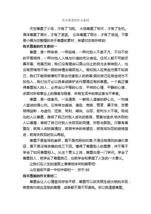 有关尊重的作文素材_初中作文素材_