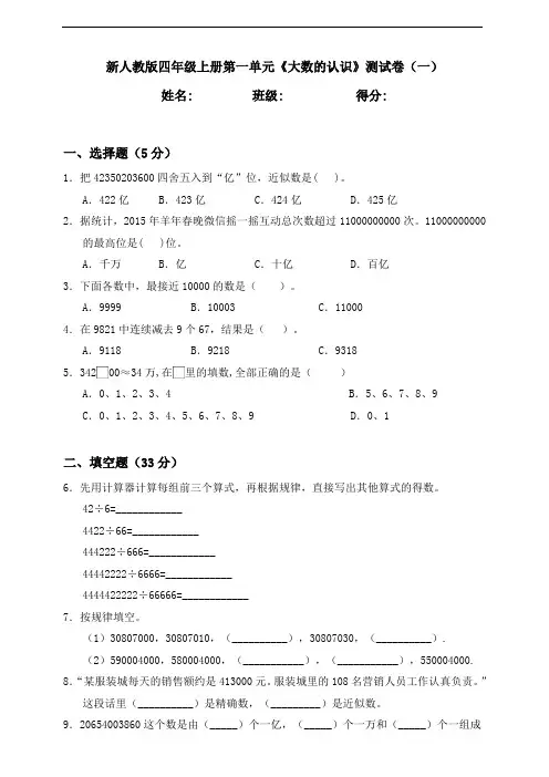 人教版数学四年级上册第一单元《大数的认识》测试卷(一)含答案