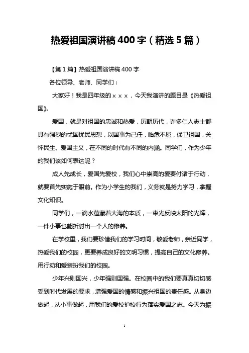 热爱祖国演讲稿400字(精选5篇)