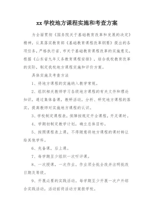 xx学校地方课程实施和考查方案