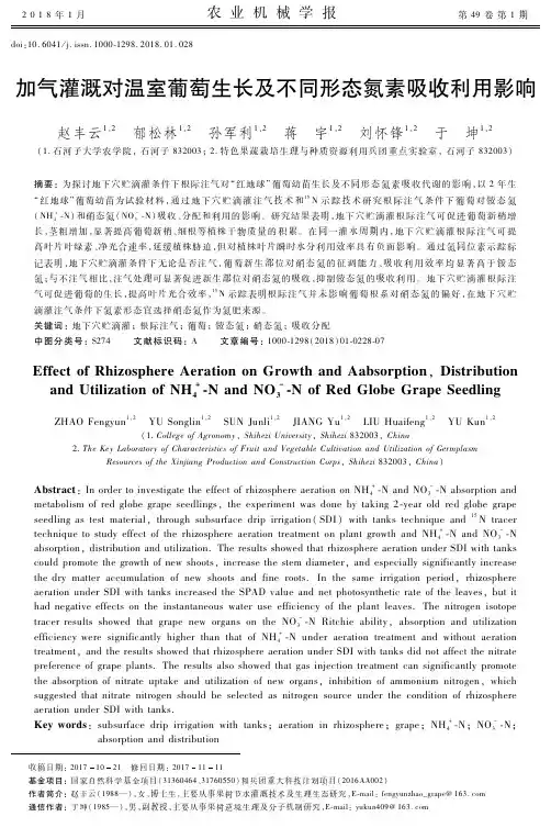 加气灌溉对温室葡萄生长及不同形态氮素吸收利用影响