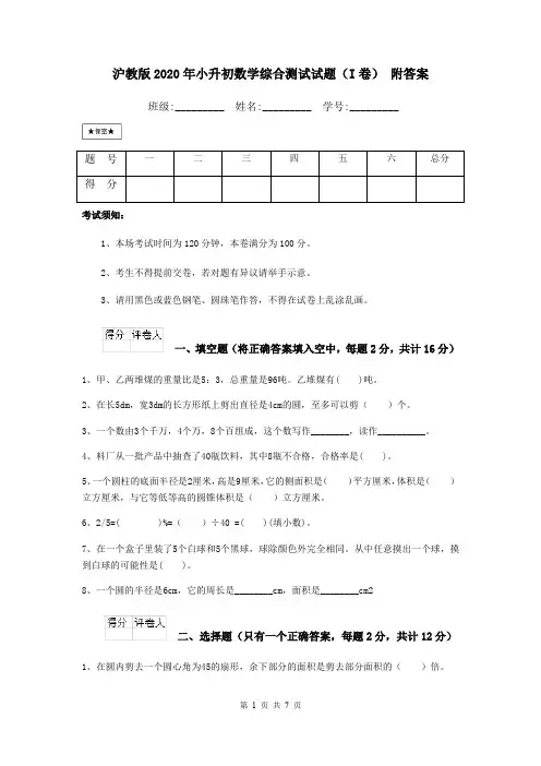 沪教版2020年小升初数学综合测试试题(I卷) 附答案