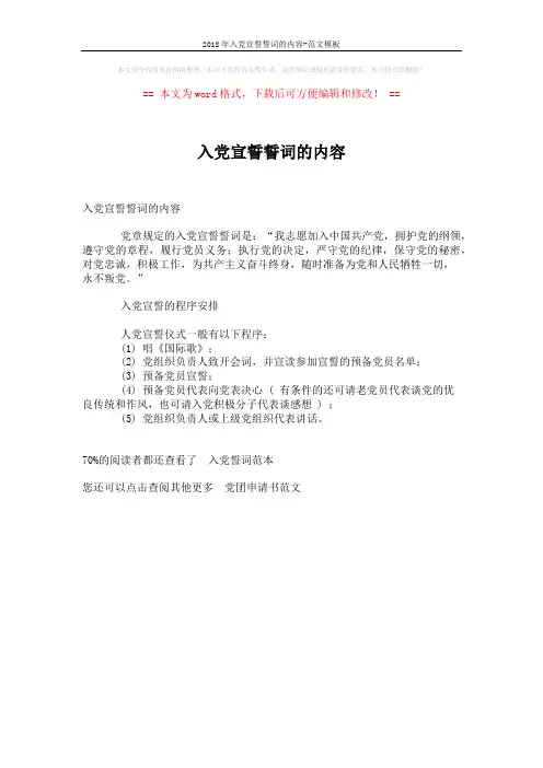 2018年入党宣誓誓词的内容-范文模板 (1页)