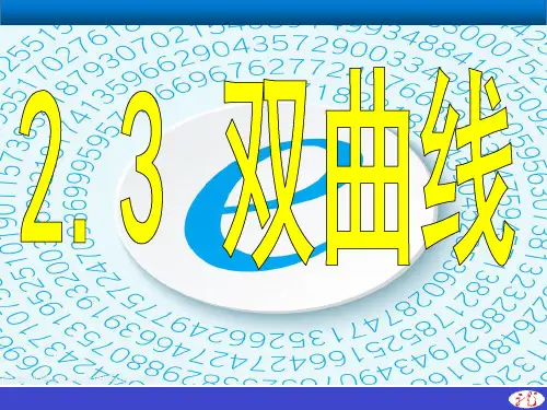 高中数学人教A版选修2-1第二章2.3.1-1 双曲线及其标准方程课件(共16张PPT)