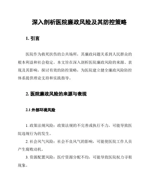 深入剖析医院廉政风险及其防控策略