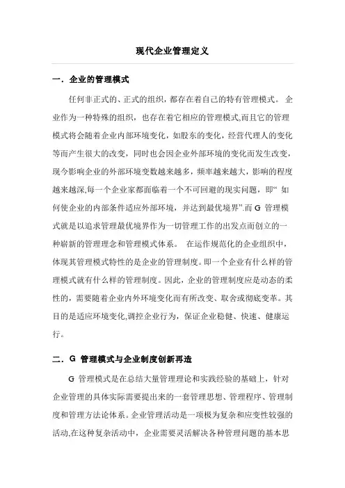 现代企业管理定义