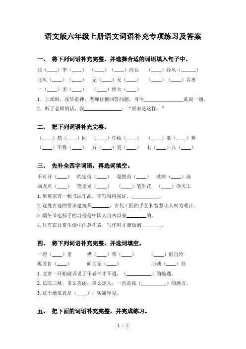 语文版六年级上册语文词语补充专项练习及答案
