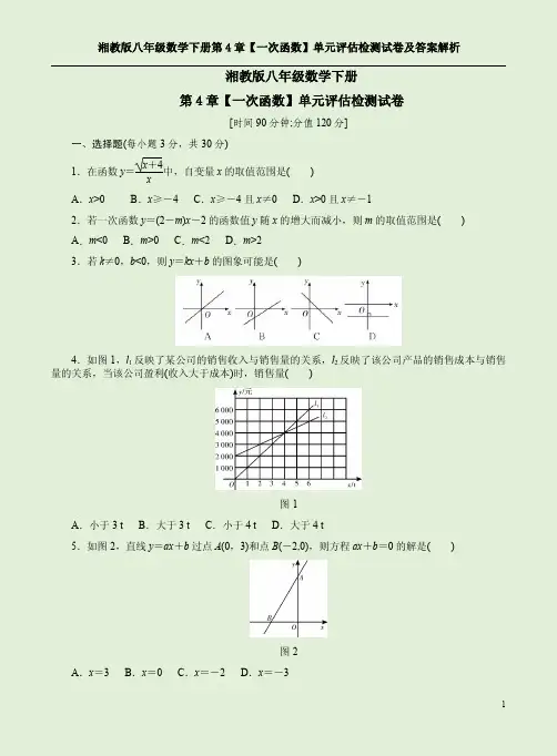 湘教版八年级数学下册第4章【一次函数】单元评估检测试卷及答案解析