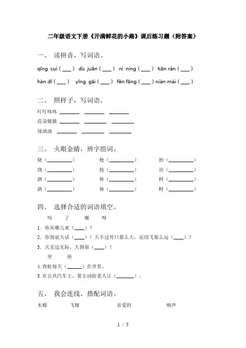 二年级语文下册《开满鲜花的小路》课后练习题(附答案)