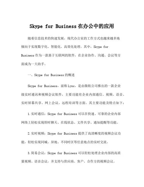 Skype for Business在办公中的应用