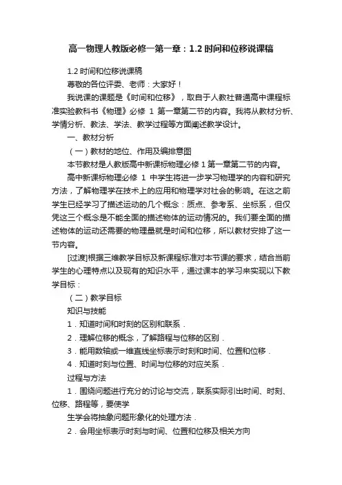 高一物理人教版必修一第一章：1.2时间和位移说课稿