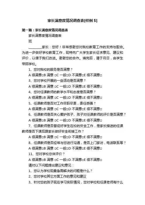 家长满意度情况调查表[样例5]
