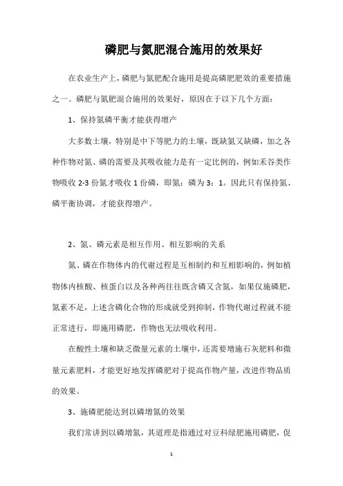 磷肥与氮肥混合施用的效果好