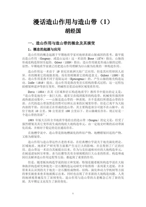 漫话造山作用与造山带(1)
