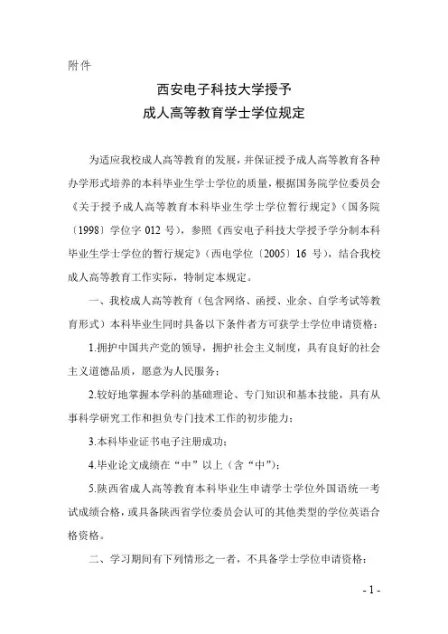 西安电子科技大学授予成人高等教育学士学位规定