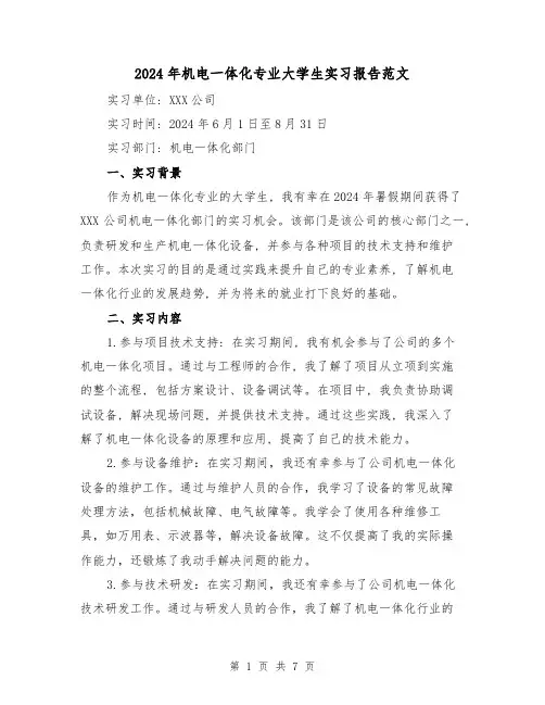 2024年机电一体化专业大学生实习报告范文(3篇)