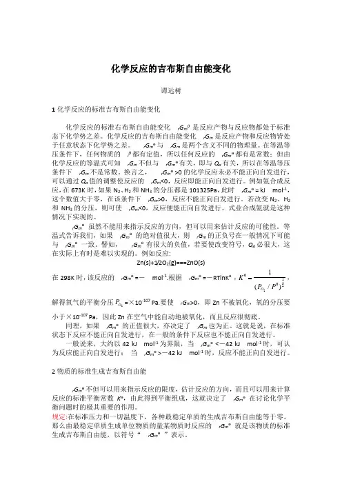 化学反应的吉布斯自由能变化