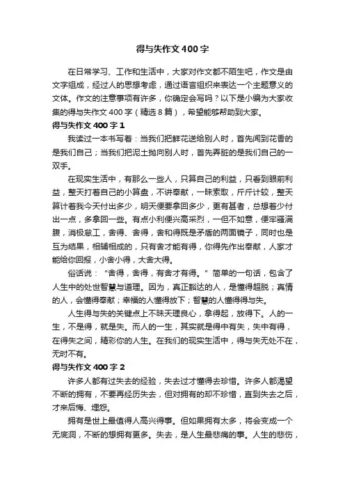 得与失作文400字（精选8篇）