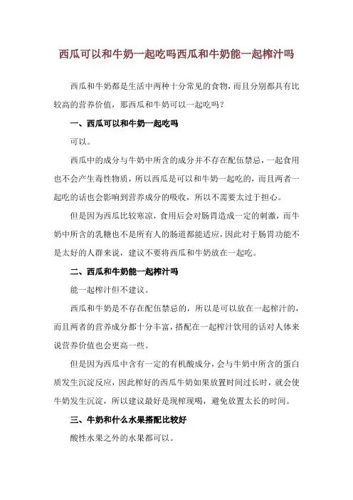 西瓜可以和牛奶一起吃吗 西瓜和牛奶能一起榨汁吗