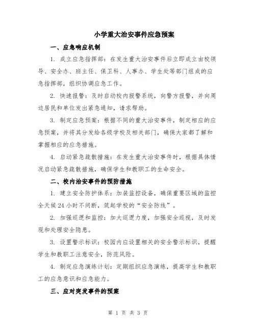 小学重大治安事件应急预案