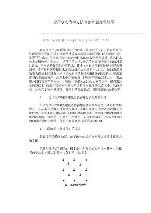 应用水动力学方法改善水驱开发效果