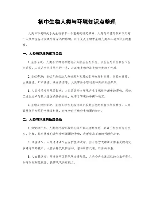 初中生物人类与环境知识点整理
