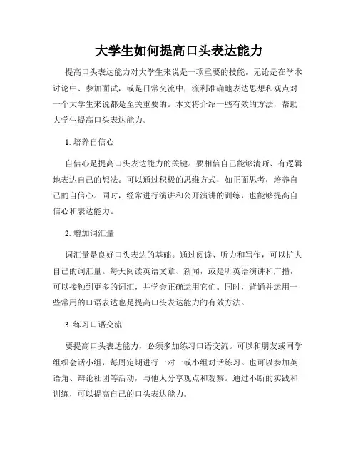 大学生如何提高口头表达能力