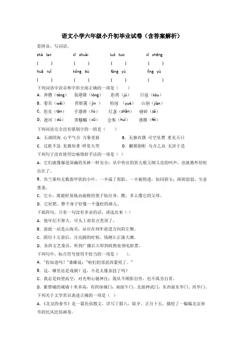 语文小学六年级小升初毕业试卷(含答案解析)