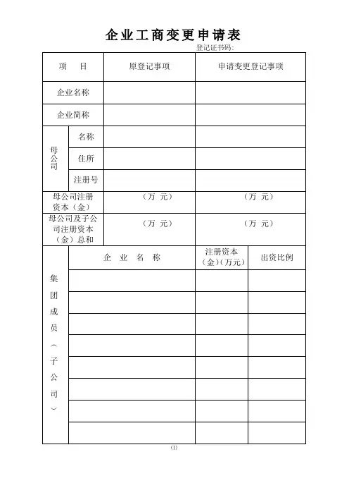 企业工商变更申请表