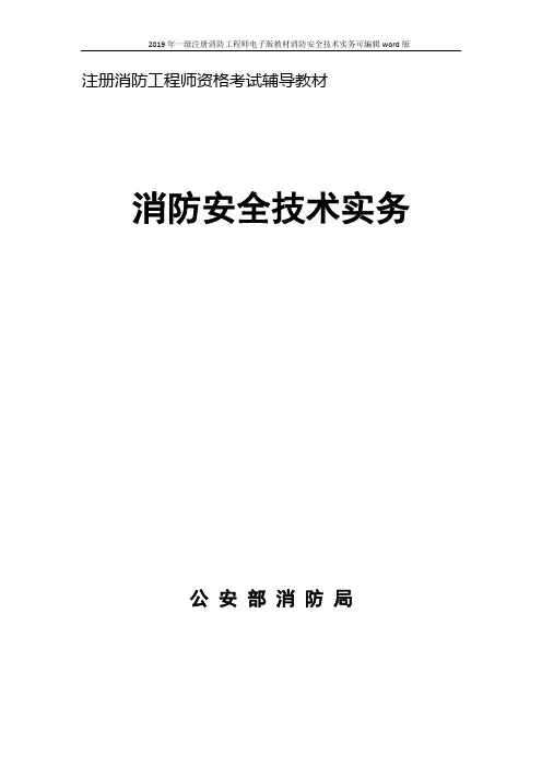2019年一级注册消防工程师电子版教材消防安全技术实务可编辑word版