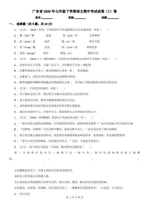 广东省2020年七年级下学期语文期中考试试卷(I)卷(新版)