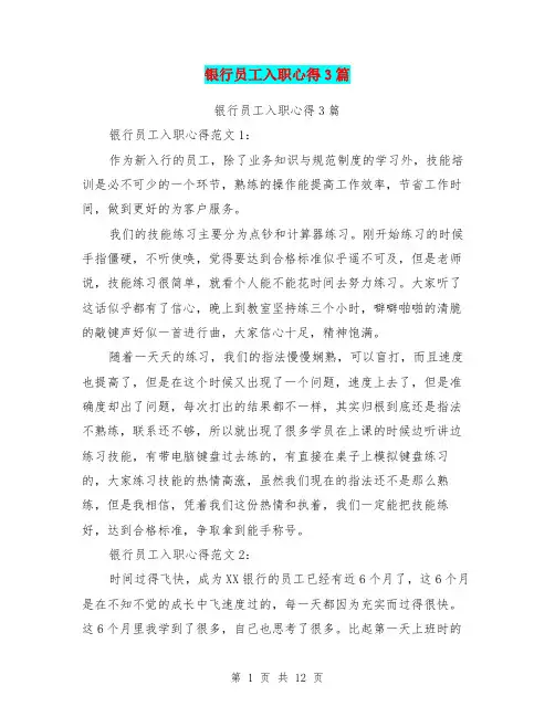 银行员工入职心得3篇(完整版)