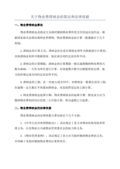 关于物业费滞纳金的算法和法律依据