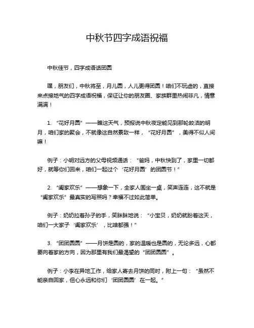 中秋节四字成语祝福
