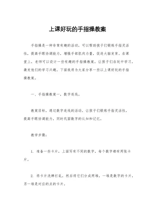 上课好玩的手指操教案