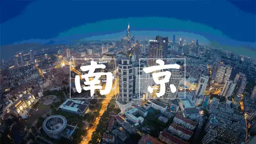 我的南京ppt
