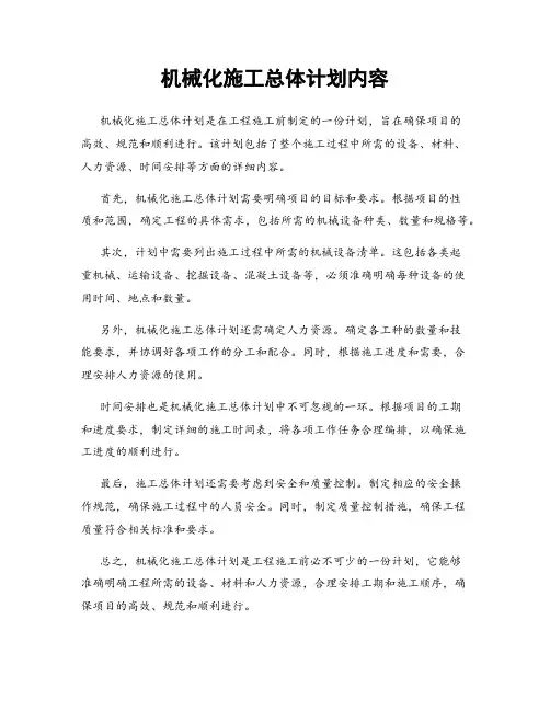 机械化施工总体计划内容