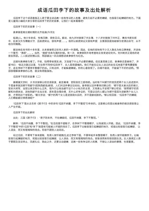 成语瓜田李下的故事及出处解析