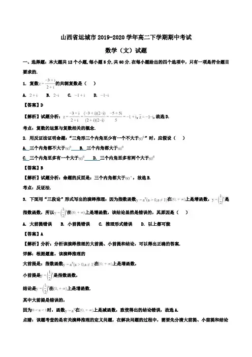 山西省运城市2019-2020学年高二下学期期中考试数学(文)试题Word版含解析
