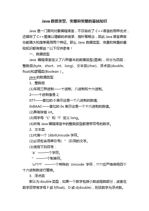 Java数据类型、变量和常量的基础知识