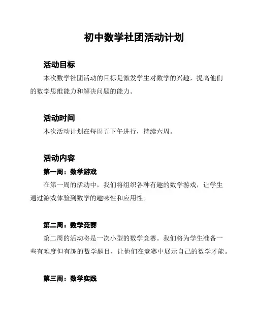 初中数学社团活动计划